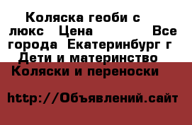 Коляска геоби с 706 люкс › Цена ­ 11 000 - Все города, Екатеринбург г. Дети и материнство » Коляски и переноски   